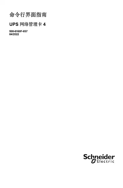 schneider施耐德UPS 网络管理卡 4 CLI 用户指南